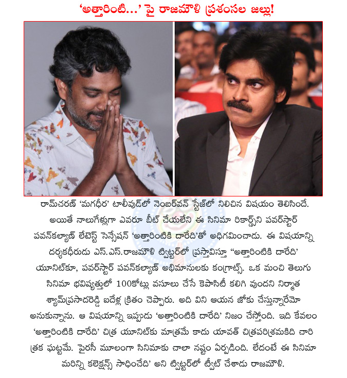 rajamouli comments on attarintiki daredi,rajamouli praises attarintiki daredi,pawan kalyan,attarintiki daredi,rajamouli sensational comments on attarintiki daredi,  rajamouli comments on attarintiki daredi, rajamouli praises attarintiki daredi, pawan kalyan, attarintiki daredi, rajamouli sensational comments on attarintiki daredi, 